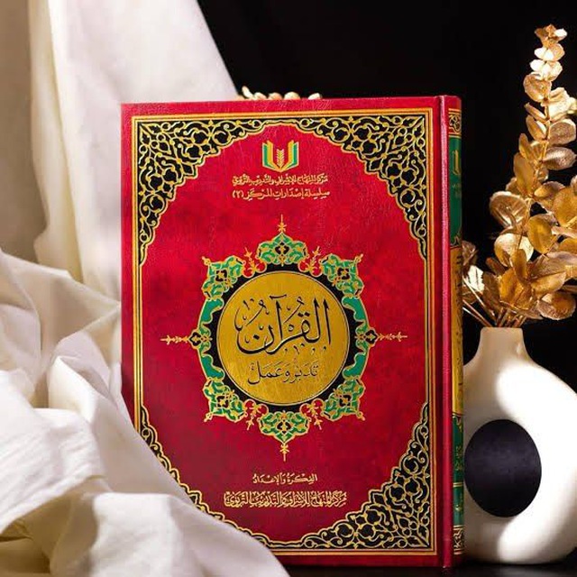 القرآن تدبر وعمل