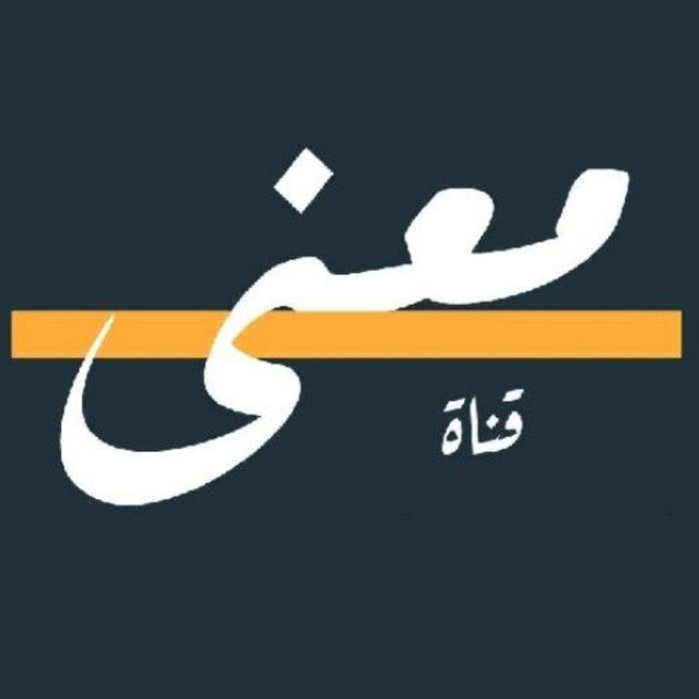 قناة معنى