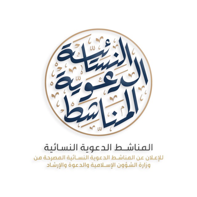 المناشط الدعوية النسائية