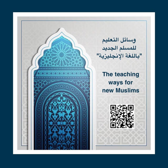 وسائل التعليم للمسلم الجديد"باللغة الإنجليزية"