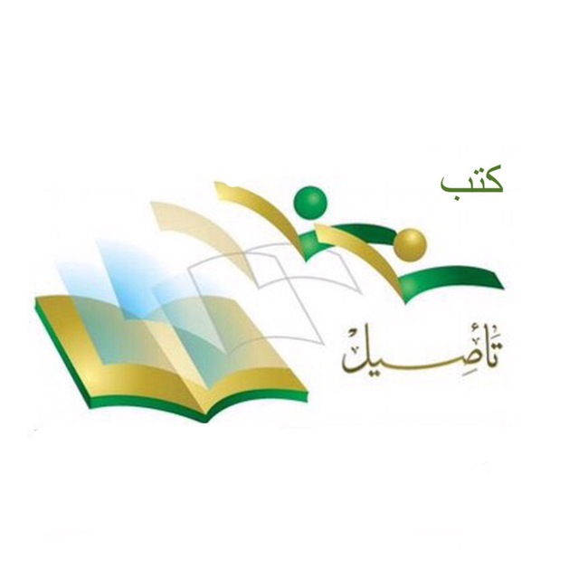 كتب مركز التأصيل للدراسات والبحوث