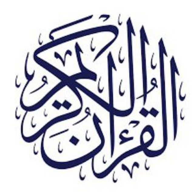 القرآن الكريم - تلاوات قرآنية