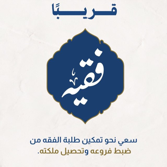 القناة التمهيدية - برنامج فقيه