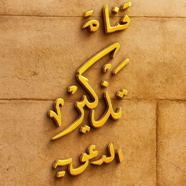 ✍️ قناة تذكير