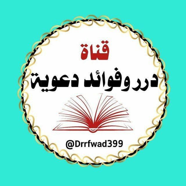 ?درر وفوائد دعوية?