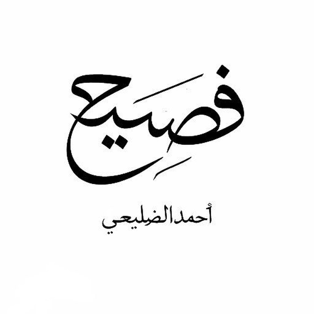فصيح