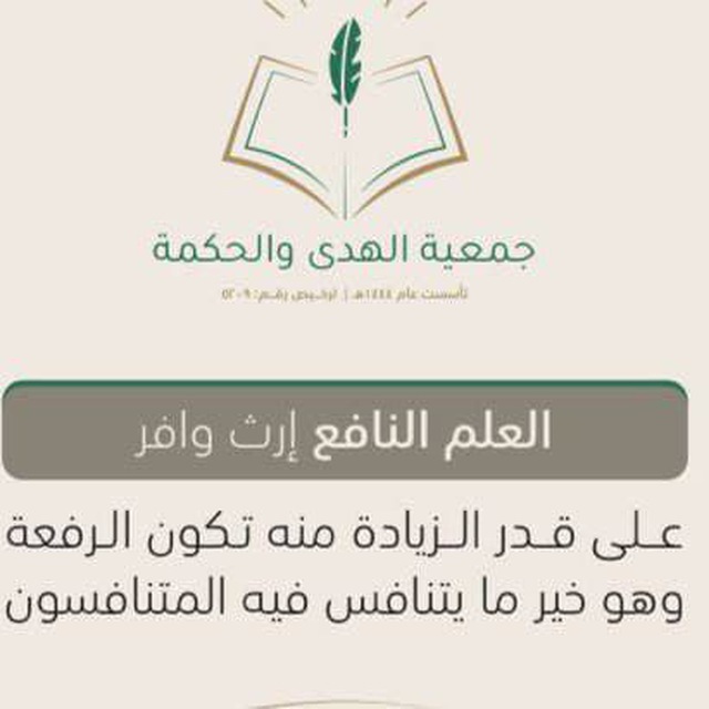 جمعية الهدى والحكمة