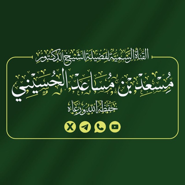 قناة الشيخ د. مسعد الحسيـني