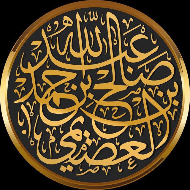 قناة : درر وفوائد عصيمية