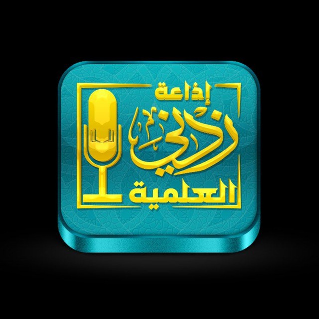 قناة إذاعة زدني العلمية ??