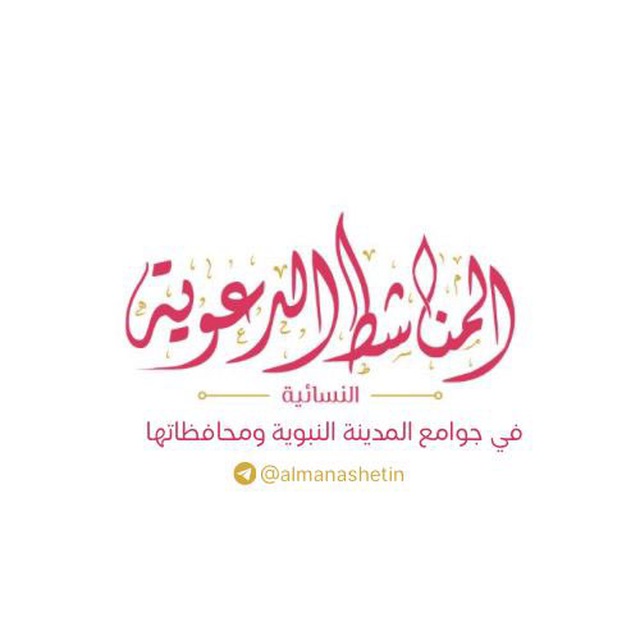 إعلانات المناشط الدعوية في جوامع المدينة النبوية ومحافظاتها
