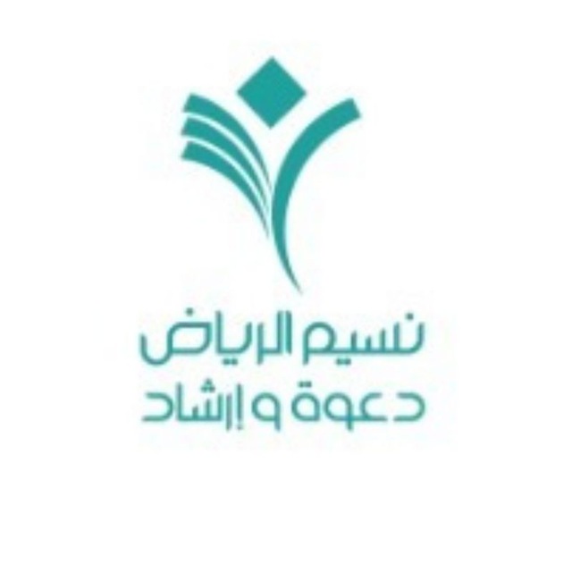 نسيم الرياض دعــــوة وإرشاد