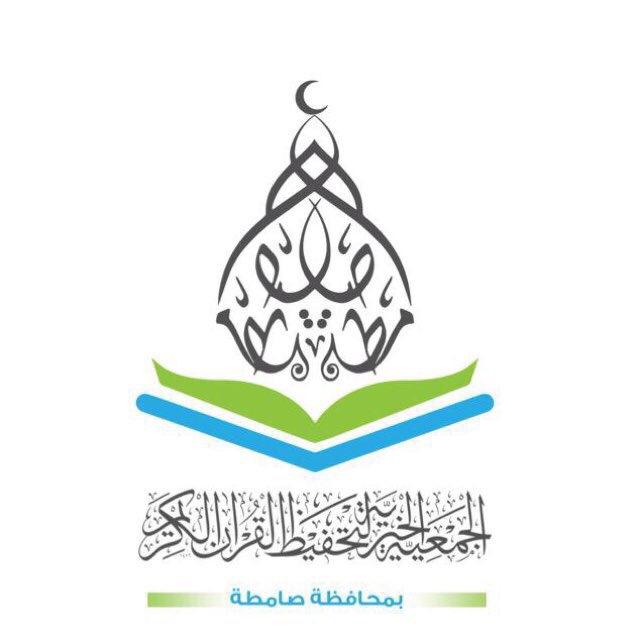 جمعية تحفيظ القرآن بصامطة