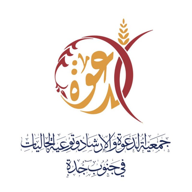 قناة جمعية الدعوة في جنوب جدة