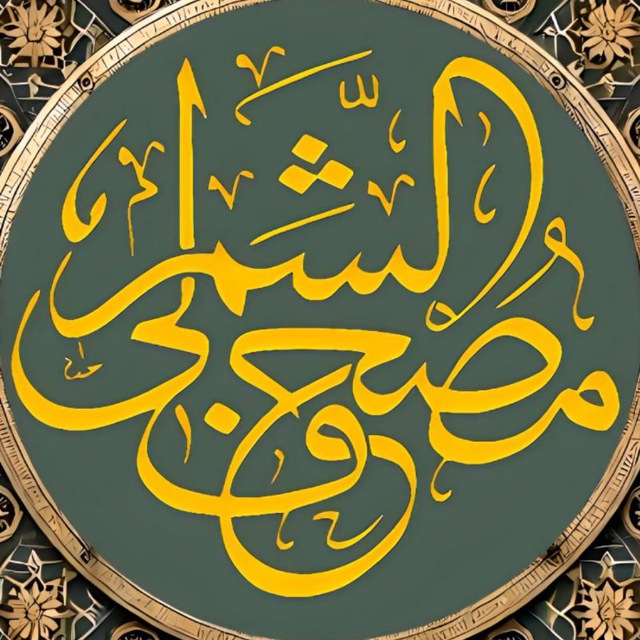 مصحف الشمرلي