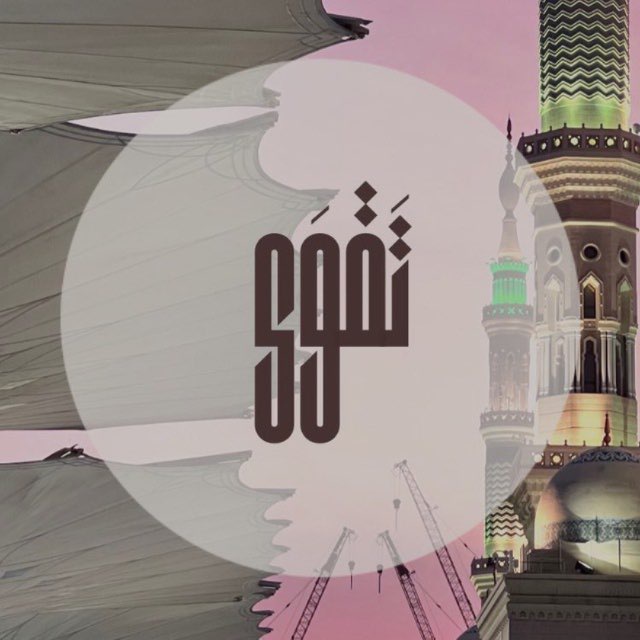 تَقــوَى
