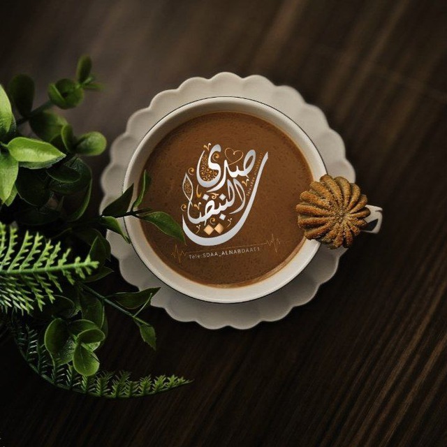 صَـدَىٰ النّبَضَـات ?