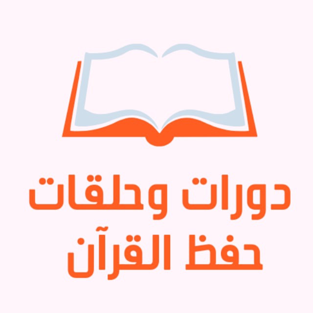 دورات وحلقات حفظ القران