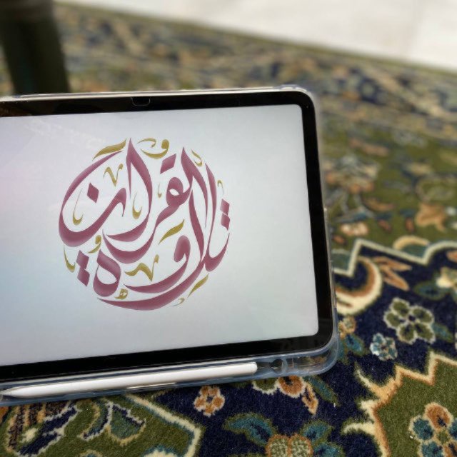 تــلاوة القــــرآن ?️