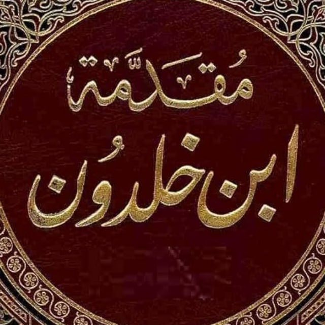 مقدمة ابن خلدون