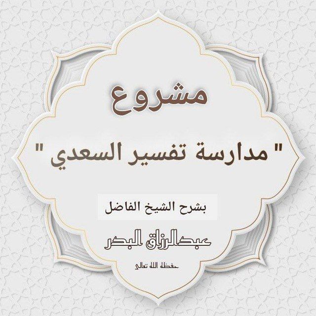 ? مشروع مدارسة " تفسير السعدي "?