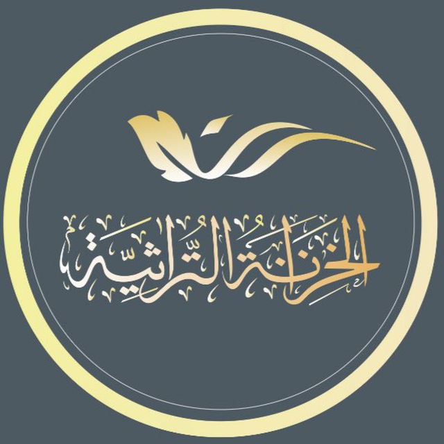 الخزانة التراثية