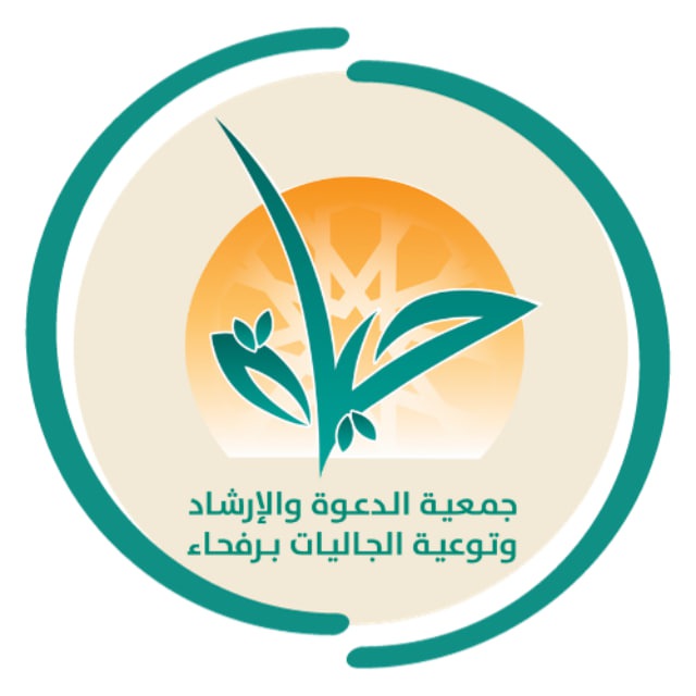 قناة جمعية الدعوة والإرشاد برفحاء