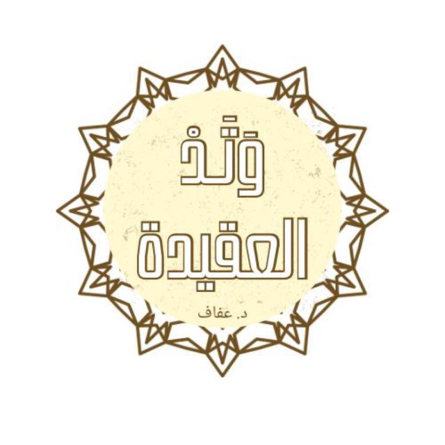 وتد العقيدة د. عفاف