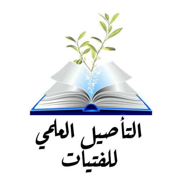 ?التأصيل العلمي للفتيات?