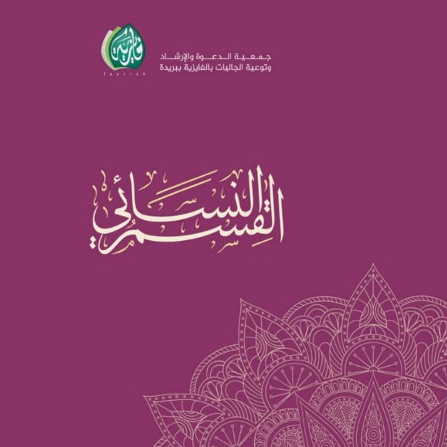 جمعية الدعوة والارشاد بالفايزية |القسم النسائي