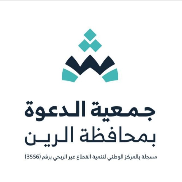 جمعية الدعوة والإرشاد بمحافظة الرين